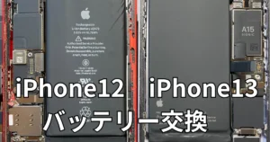 iPhone12/iPhone13バッテリー交換