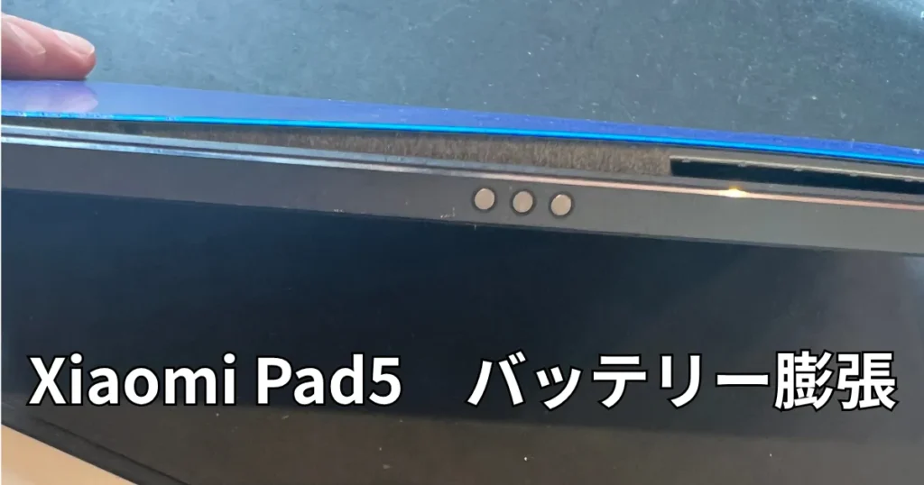 Xiaomi Pad5バッテリー膨張