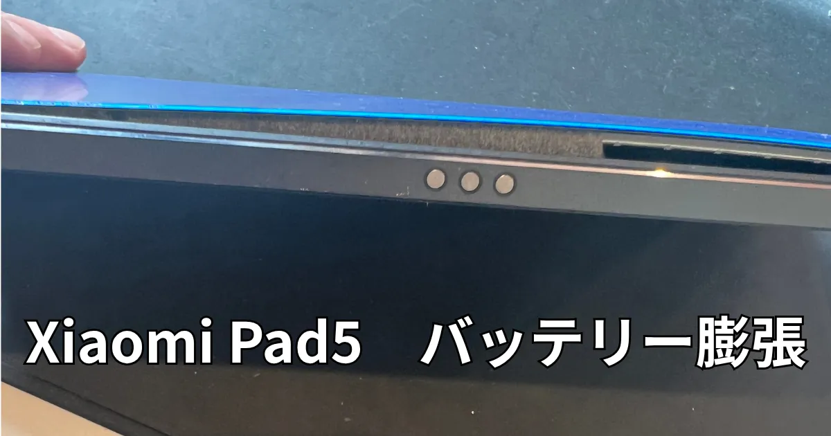 Xiaomi Pad5バッテリー膨張