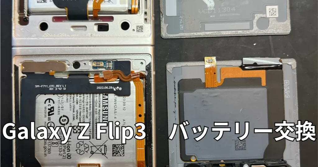 Galaxy Z Flip3バッテリー交換