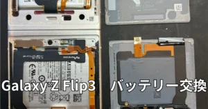 Galaxy Z Flip3バッテリー交換