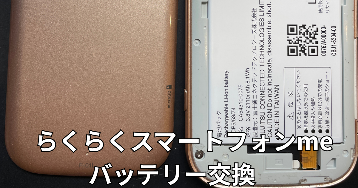 らくらくスマートフォンmeバッテリー交換
