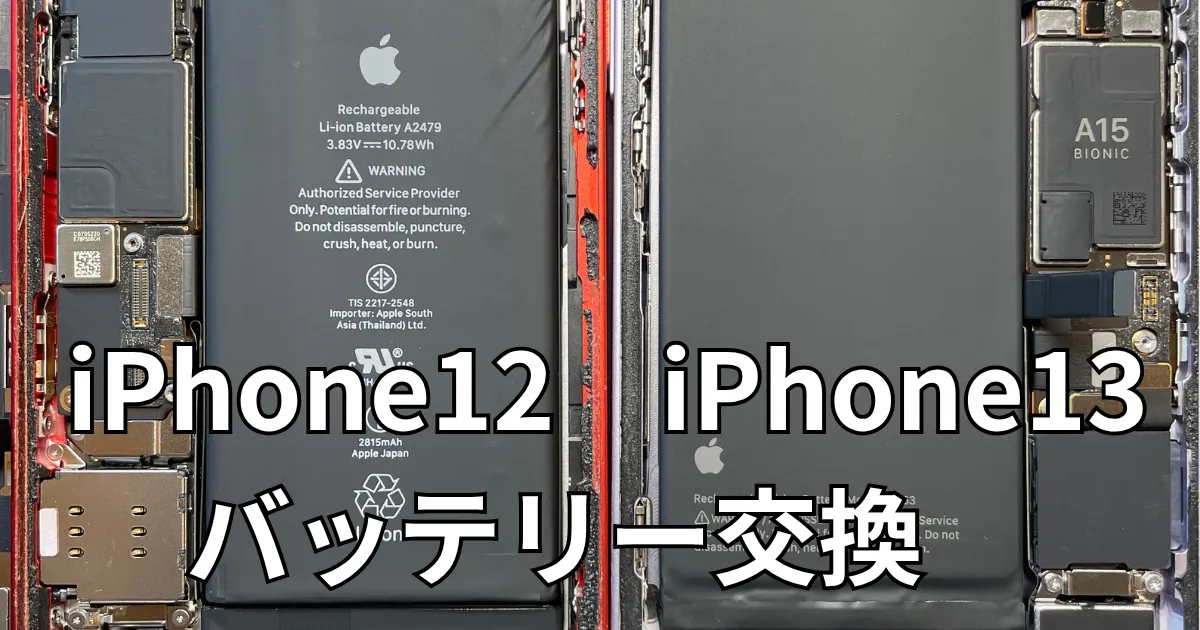 iPhone12/iPhone13バッテリー交換