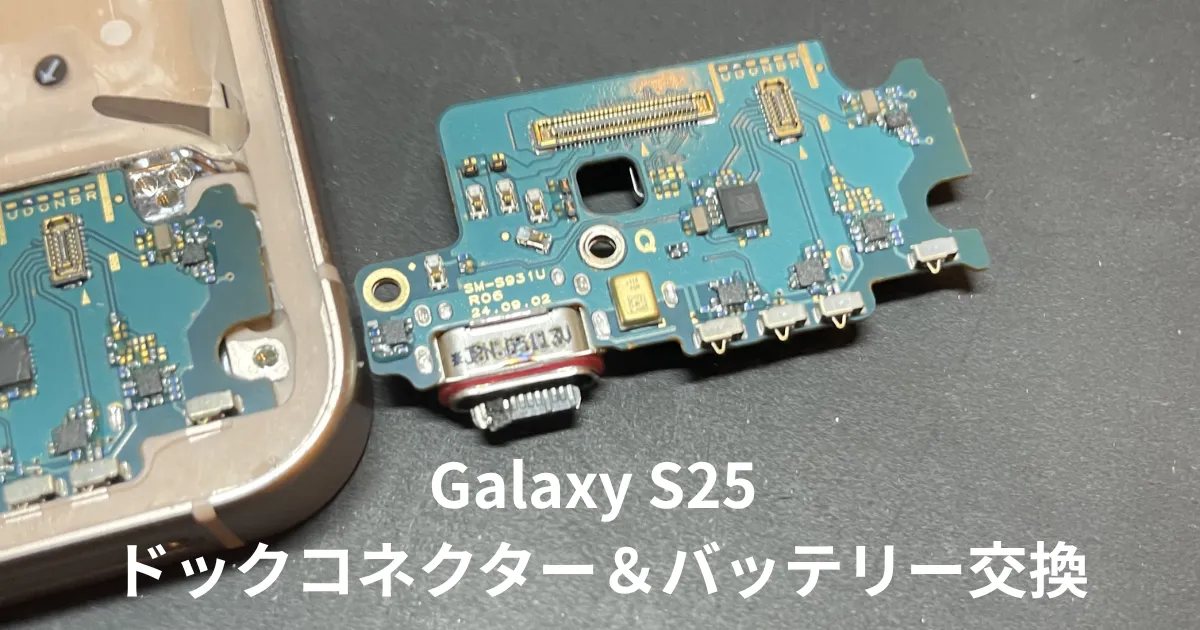 GalaxyS25ドックコネクター＆バッテリー交換